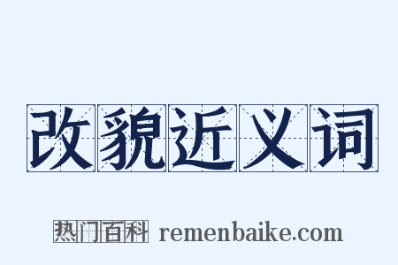 改貌近义词是什么意思的图片